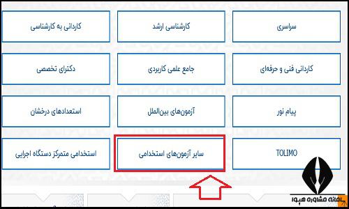 نحوه اعلام نتایج نهایی آزمون استخدامی شرکت فرودگاه ها و ناوبری هوایی ایران